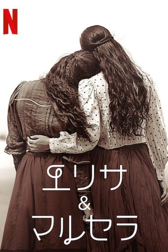 エリサ&マルセラ
