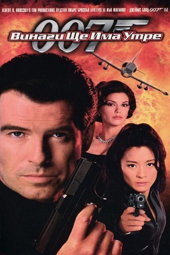 007: Винаги ще има утре