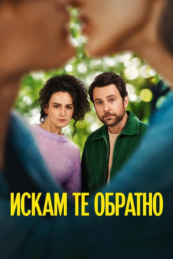 Постер на Искам те обратно