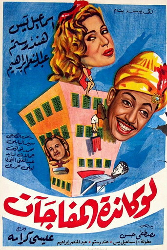 لوكاندة المفاجآت