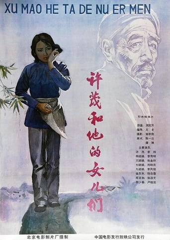 Poster of 许茂和他的女儿们 北影版