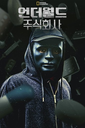 언더월드 주식회사