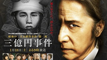 300 Million Yen Robbery (2014)