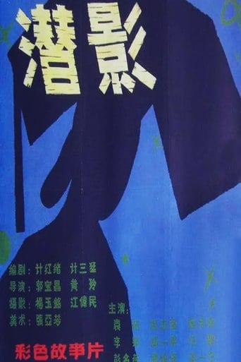 Poster of 潜影