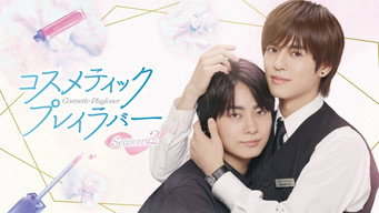 コスメティック・プレイラバー (2024) 予告編