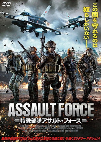 特殊部隊アサルト・フォース (2018年)のポスター画像 - FindKey