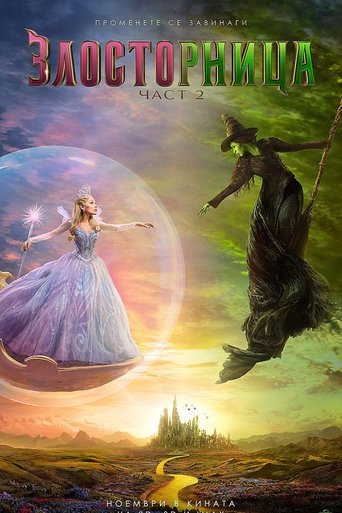 Злосторница: Част 2 (2025)