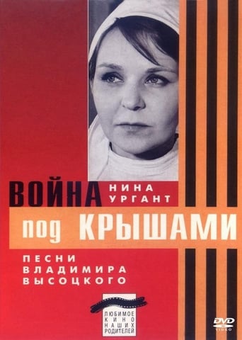 Poster of Война под крышами