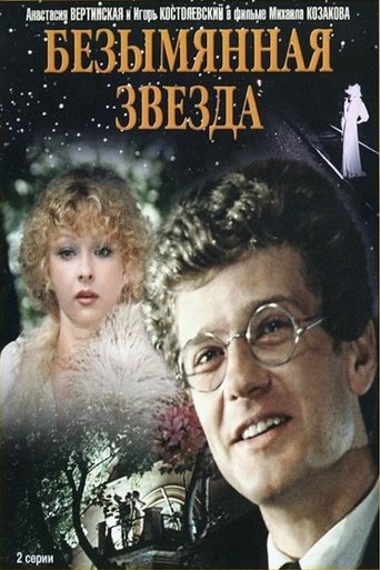 Poster of Безымянная звезда