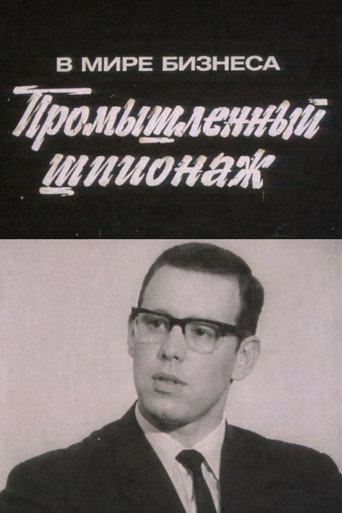 Cartell de В мире бизнеса. Промышленный шпионаж