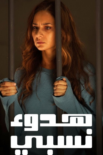 هدوء نسبي