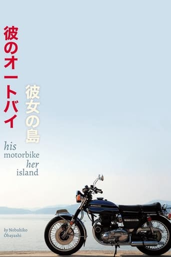 Poster of 彼のオートバイ、彼女の島