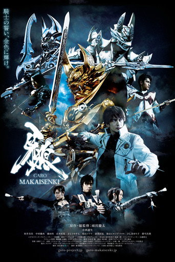 牙狼＜GARO＞～MAKAISENKI～
