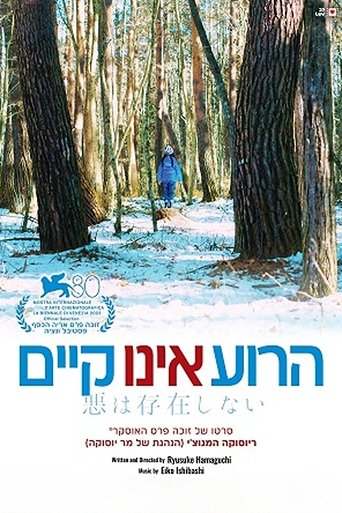 הרוע אינו קיים