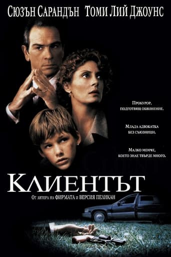 Клиентът