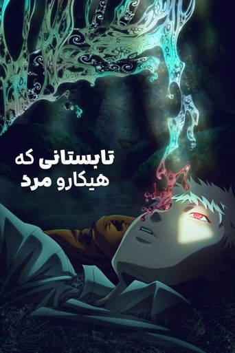تابستانی که هیکارو مرد