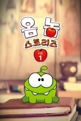 옴 놈 스토리즈 시즌 1