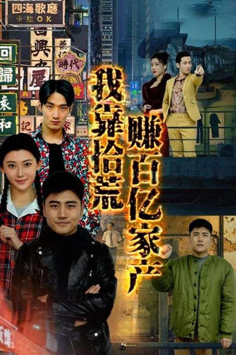 我靠拾荒挣百亿家产 poster