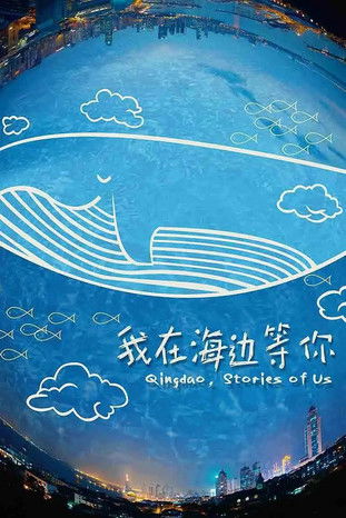 我在海边等你 poster