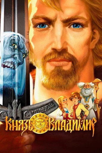 Князь Владимир — Pôsteres 6