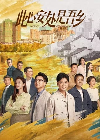 Poster of 此心安处是吾乡