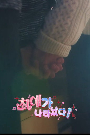 최애가 나타났다?! — Pósters 15