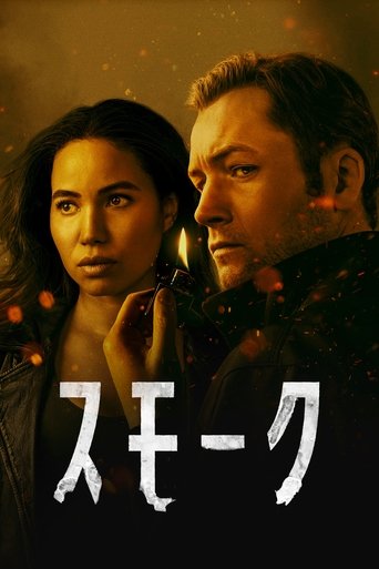スモーク
