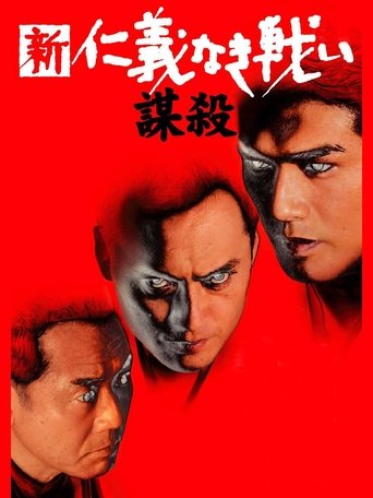 Poster of 新・仁義なき戦い／謀殺