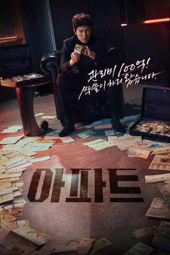 아파트 (2026)
