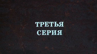 Episode 3 — Episode 3