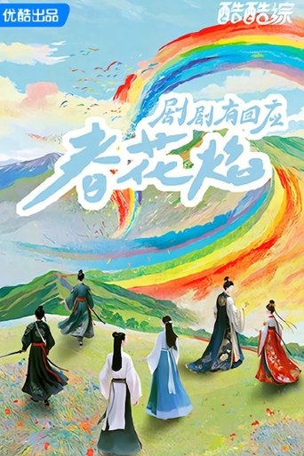 剧剧有回应: Season 1