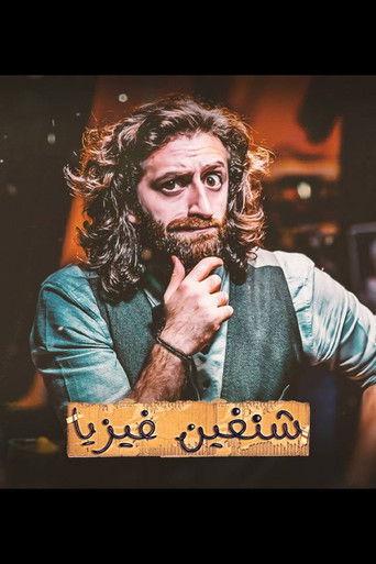 شنغين فيزيا poster