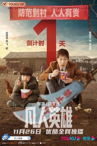 Poster of 凡人英雄