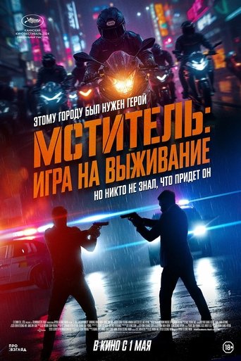 Мститель: Игра на выживание
