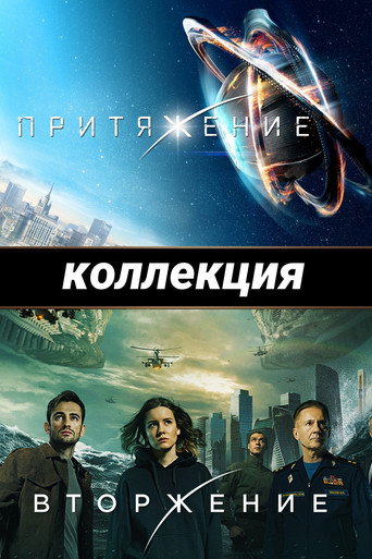 Притяжение (Коллекция)