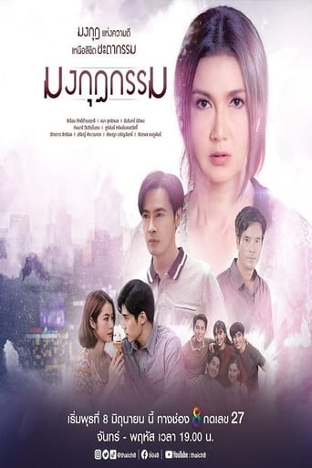 Poster of มงกุฎกรรม