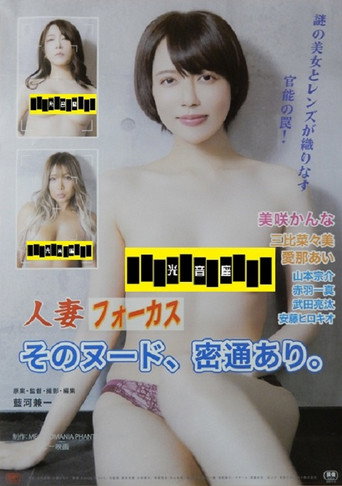 人妻フォーカス そのヌード、密通あり。