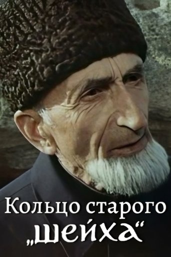 Кольцо Старого Шейха (1980)