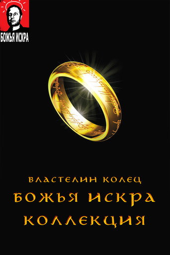 Властелин Колец (Гоблин)