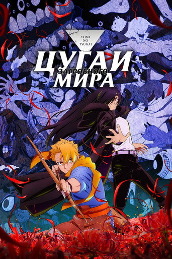 Цугаи загробного мира