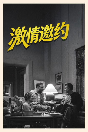 激情邀约