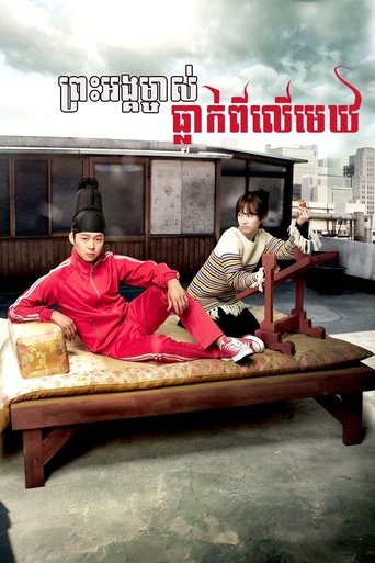 옥탑방 왕세자