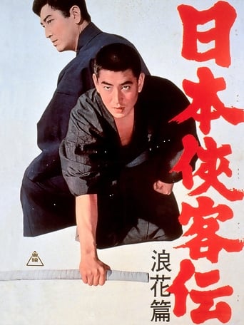 Poster of 日本侠客伝 浪花篇