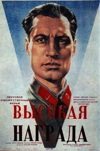 Высокая награда