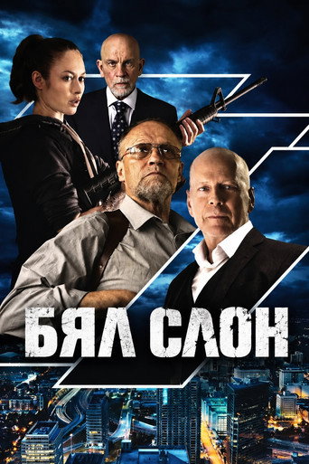 Постер на Бял слон