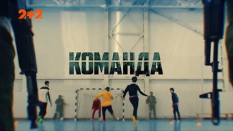 Команда (2025)