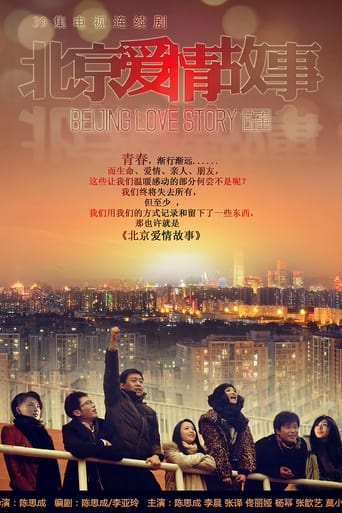Poster of 北京爱情故事