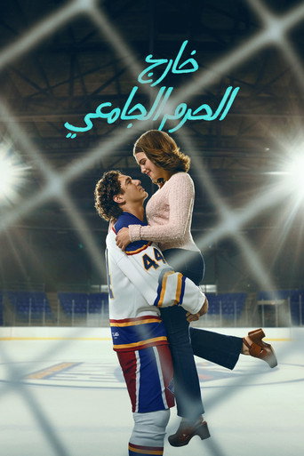 خارج الحرم الجامعي