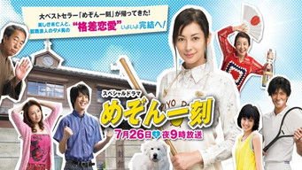 スペシャルドラマ　めぞん一刻