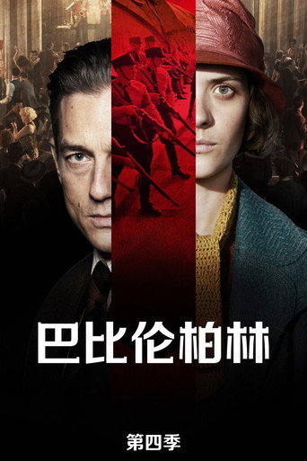 巴比伦柏林 第 4 季海报